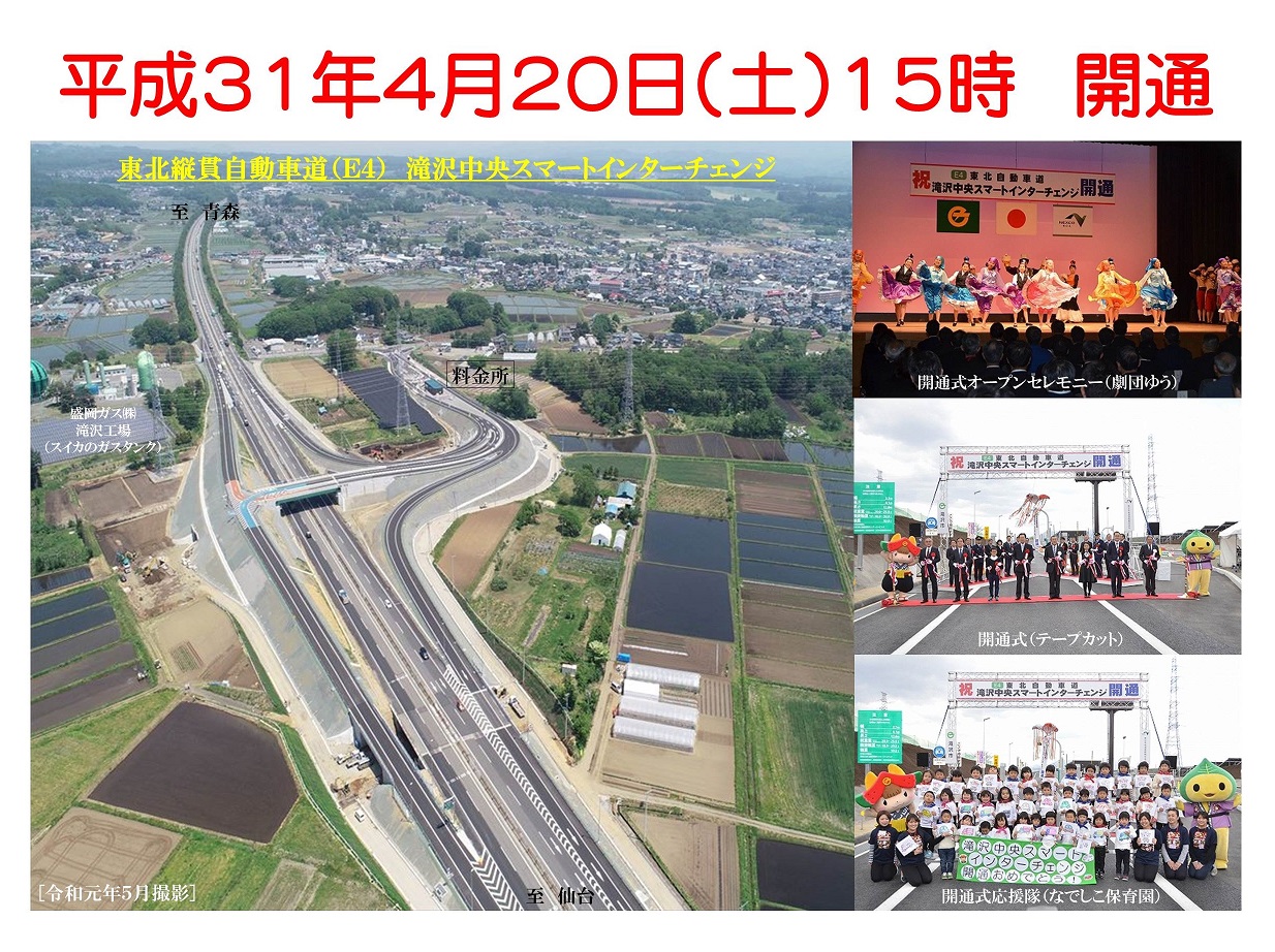 平成31年4月20日(土)15時開通 東北縦貫自動車道(E4)滝沢中央スマートインターチェンジ