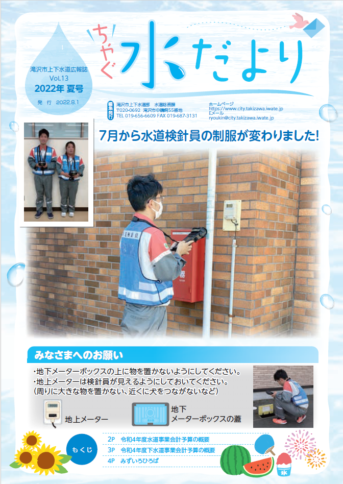 ちゃぐ水だよりVol13