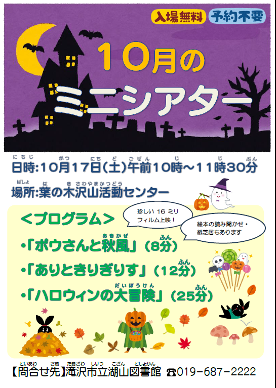 10月のミニシアター