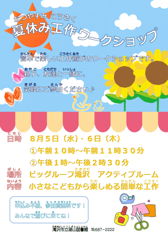 夏休み工作ワークショップポスター(PDF)