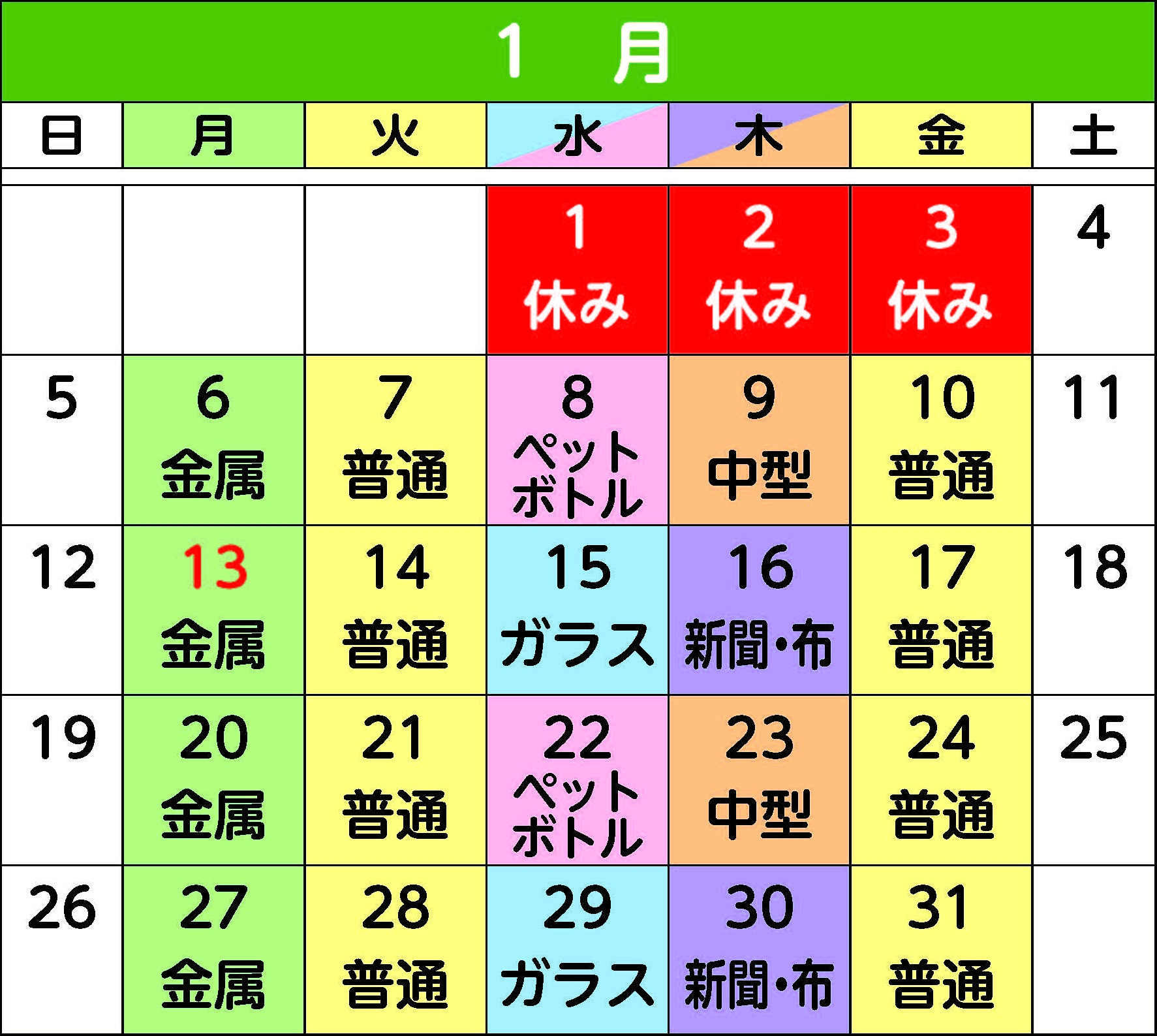 1月のカレンダー