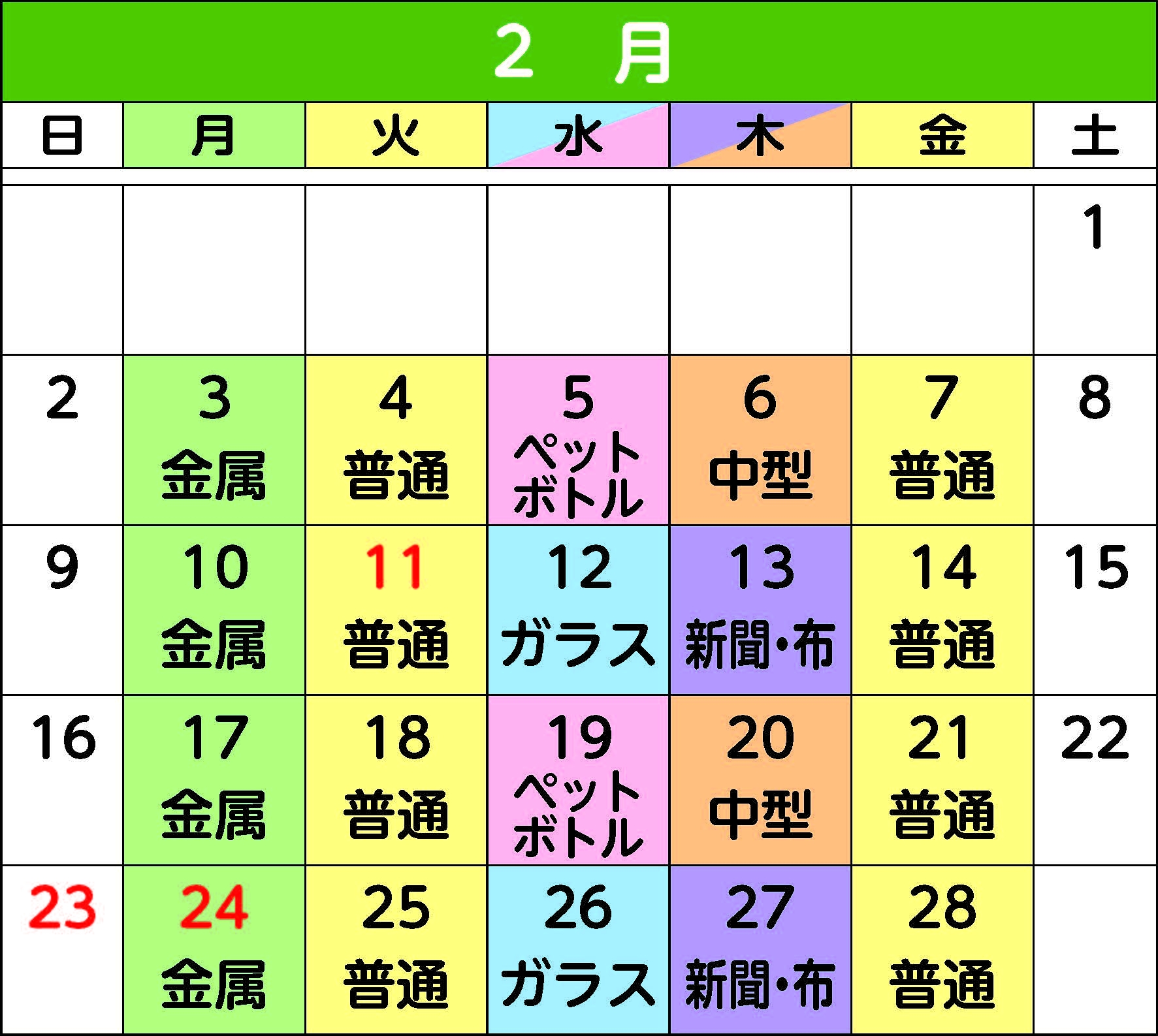 2月のカレンダー