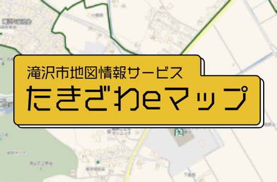 滝沢市地図情報サービス　たきざわeマップ