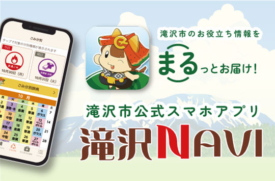 滝沢市のお役立ち情報をまるっとお届け！　滝沢市公式アプリ「滝沢NAVI」