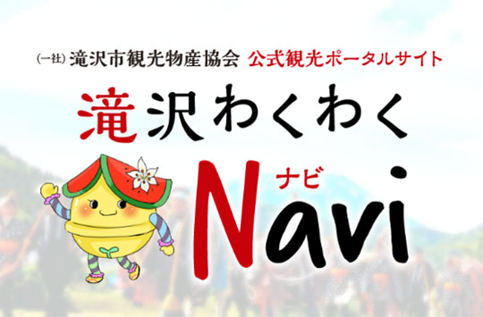 （一社）滝沢市観光物産協会【公式観光ポータルサイト】　滝沢わくわくNavi