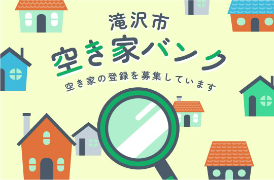 滝沢市空き家バンク　空き家の登録を募集しています