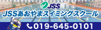 JSSあおやまスイミングスクール