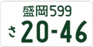 登録自動車（自家用）通常のナンバープレート