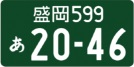 登録自動車（事業用）通常のナンバープレート