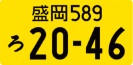 軽自動車（自家用）通常のナンバープレート