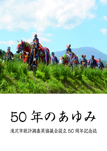 50年のあゆみ 滝沢市統計調査員協議会設立50周年記念誌の表紙