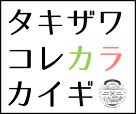 タキザワコレカラカイギ