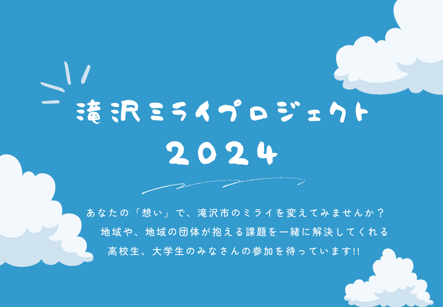 青空をイメージした滝沢ミライプロジェクト2024ロゴ画像