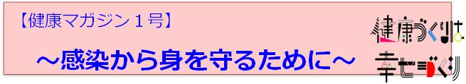 健康マガジン1号、感染から身を守るために