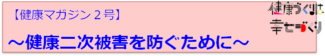 健康マガジン2号、健康二次被害を防ぐために