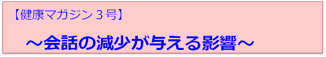 健康マガジン3号、会話の減少が与える影響