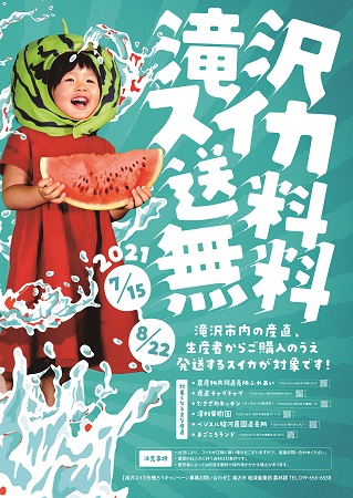 2021年の「滝沢スイカ」のポスター。2021年7月15日から8月22日まで。滝沢市内の産直、生産者からご購入のうえ発送するスイカが対象です。