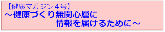 健康マガジン4号、健康づくり無関心層に情報を届けるために。