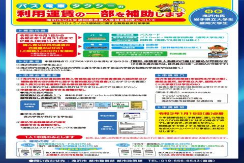 「バス・電車・タクシーの利用運賃の一部を補助します」のチラシ