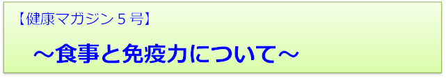 健康マガジン5号、食事と免疫力について