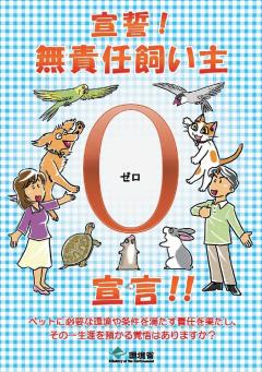 「宣誓！無責任飼い主0宣言！！」パンフレット