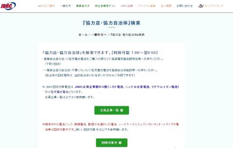 サイトJBRCの協力店・協力自治体ページのスクリーンショット