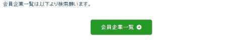 会員企業一覧ページのスクリーンショット