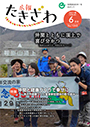 広報たきざわ令和3年6月1日号