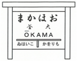 （イラスト）大釜駅の駅名表示板