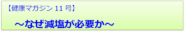 健康マガジン11号 なぜ減塩が必要か