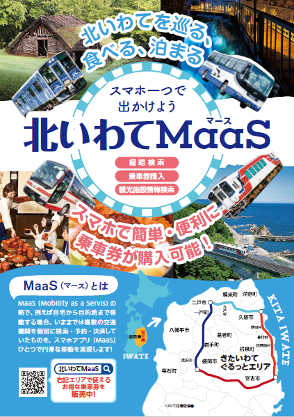 スマホ1つで出かけよう 「北いわてMaaS」