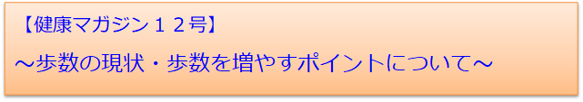 健康マガジン12号 歩数の現状・歩数を増やすポイントについて