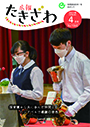 広報たきざわ令和4年4月1日号