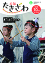 広報たきざわ令和4年10月1日号
