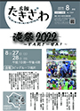 広報たきざわ令和4年8月お知らせ版