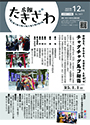 広報たきざわ令和4年12月お知らせ版