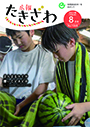 広報たきざわ令和4年8月1日号