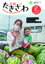 広報たきざわ令和4年9月1日号