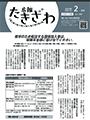 広報たきざわ令和5年2月号お知らせ版