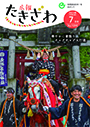 広報たきざわ令和5年7月1日号