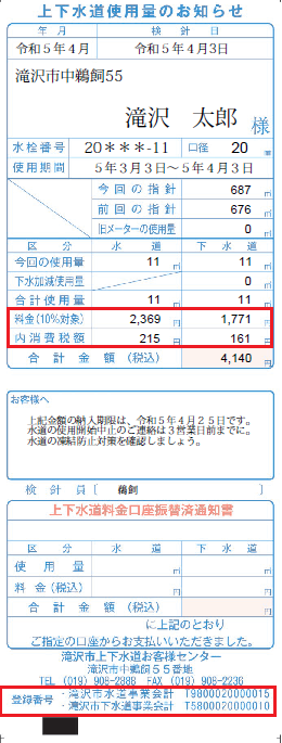 上下水道使用量のお知らせ（検針票）見本