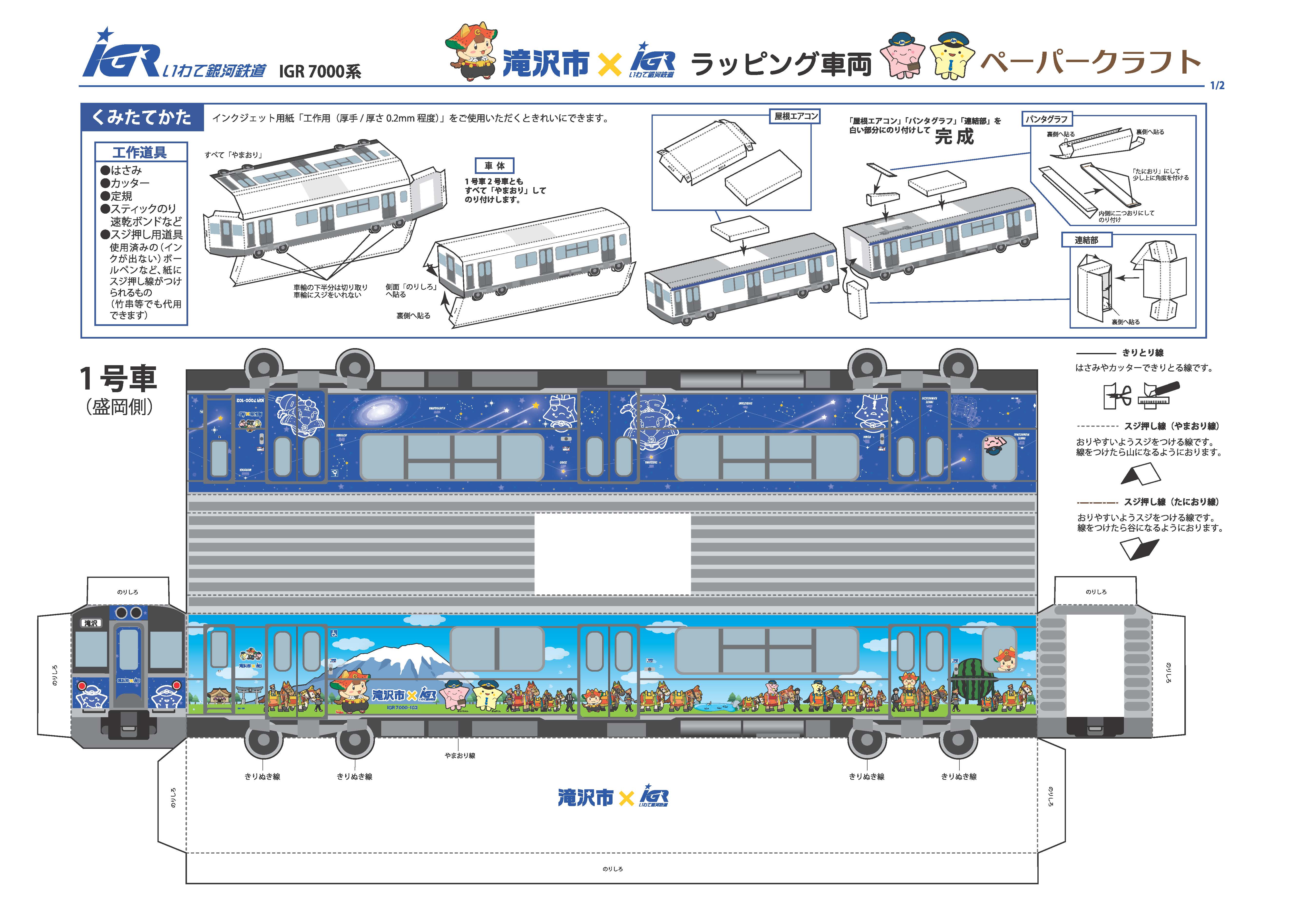 IGRいわて銀河鉄道ラッピング車両