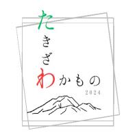 たきざわ×わかもの2024