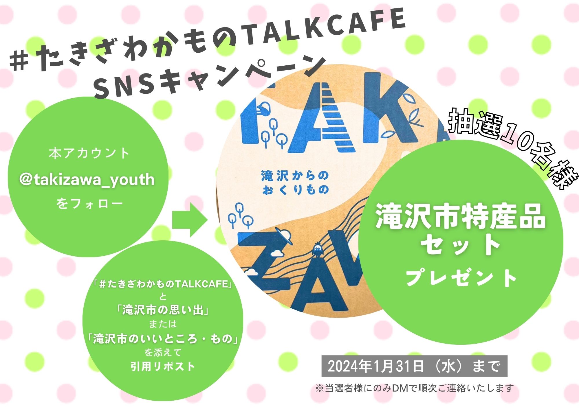 ＃たきざわかものTALKCAFE SNSキャンペーン