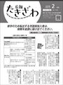 広報たきざわ令和6年2月号お知らせ版