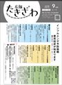 広報たきざわ令和6年9月号お知らせ版