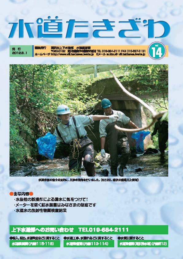 水道広報誌「水道たきざわ」第14号