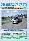 水道広報誌「水道たきざわ」第12号