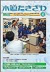 水道広報誌「水道たきざわ」第4号