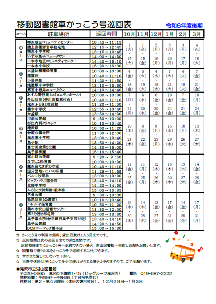 かっこう号の令和6年度後期（10月～3月）運行日程